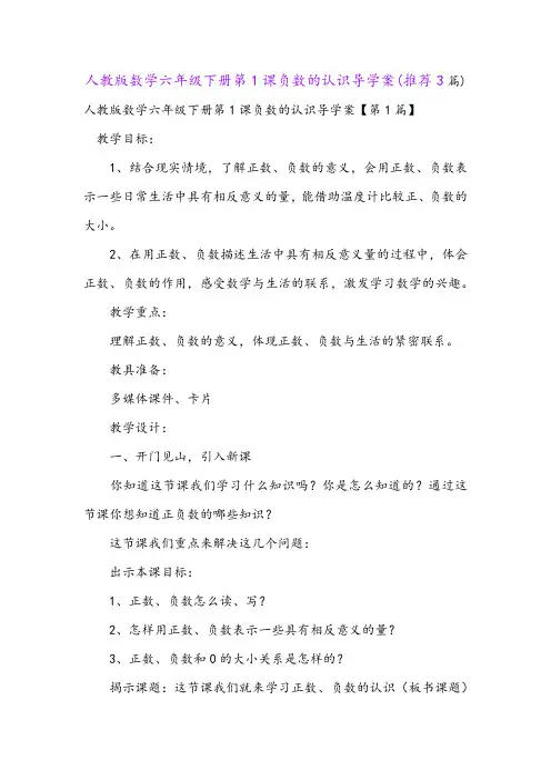 人教版数学六年级下册第1课负数的认识导学案(推荐3篇)