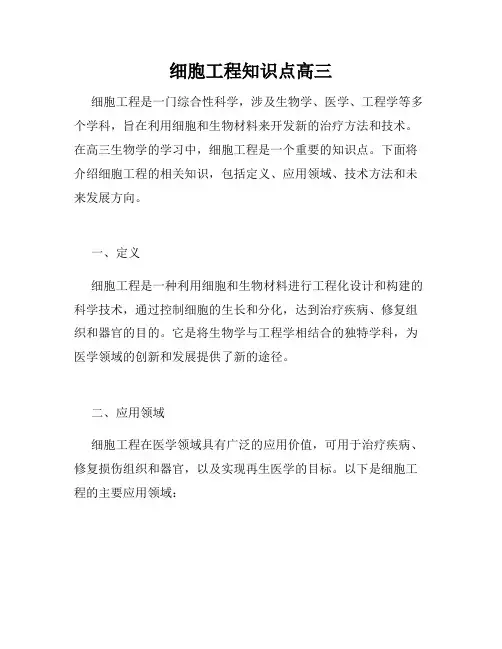 细胞工程知识点高三