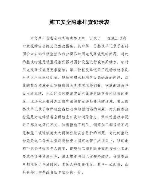 施工安全隐患排查记录表