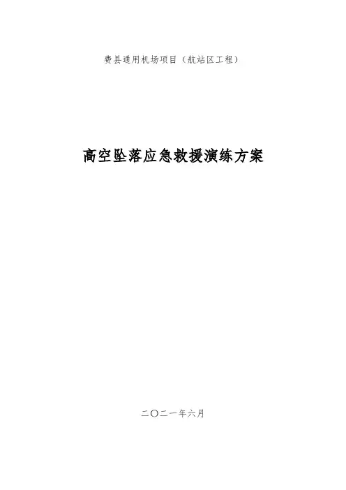 项目高处坠落应急救援演练方案2021