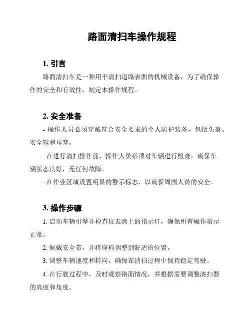 路面清扫车操作规程
