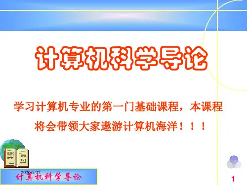计算机科学导论