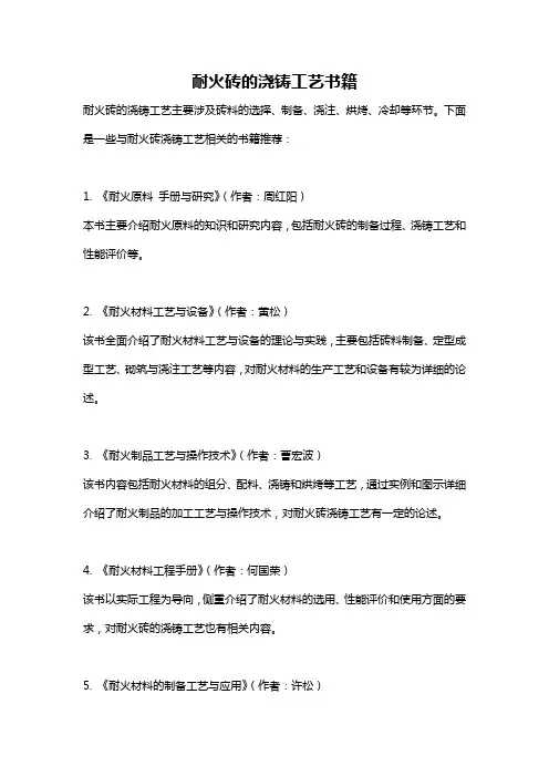 耐火砖的浇铸工艺书籍