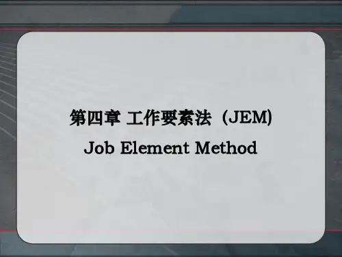 工作要素法的介绍及应用