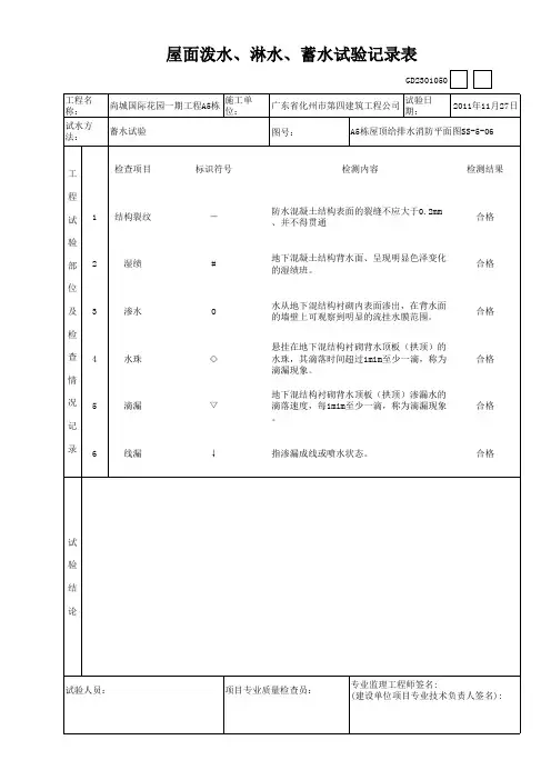 屋面泼水、淋水、蓄水试验记录表