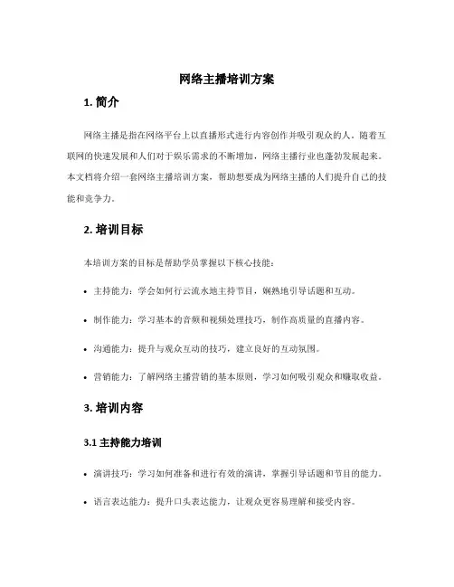 网络主播培训方案