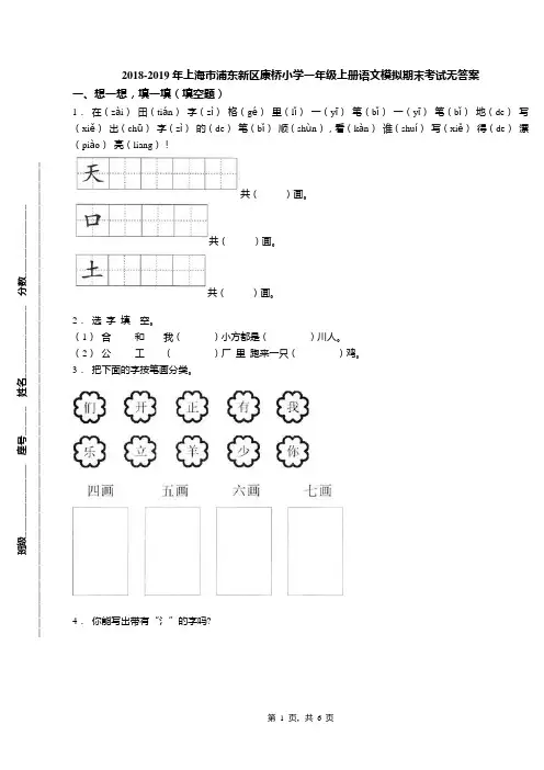 2018-2019年上海市浦东新区康桥小学一年级上册语文模拟期末考试无答案