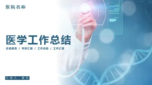 【医疗】医疗医学类型汇报PPT模板-M
