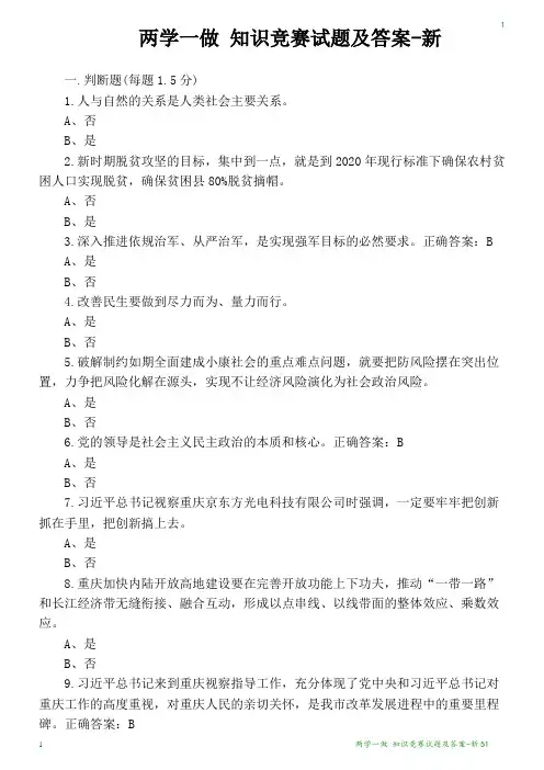 两学一做-知识竞赛试题及答案-新51