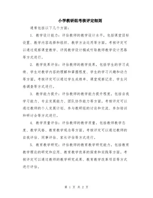 小学教研组考核评定细则