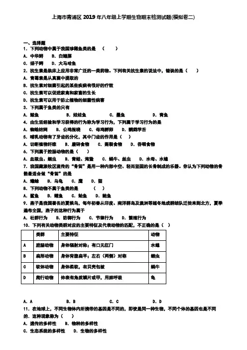 上海市青浦区2019年八年级上学期生物期末检测试题(模拟卷二).doc