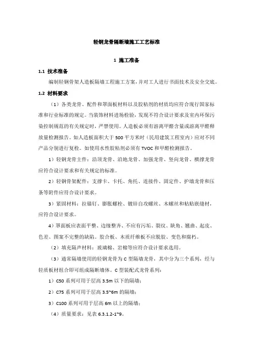 轻钢龙骨隔断墙施工工艺标准