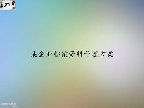 某企业档案资料管理方案