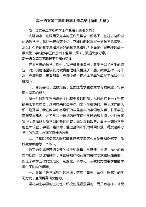 高一语文第二学期教学工作总结（通用5篇）