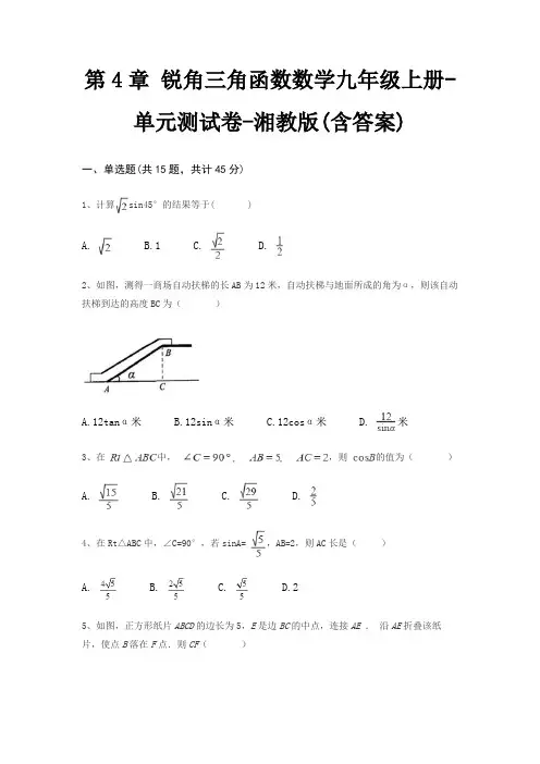 第4章 锐角三角函数数学九年级上册-单元测试卷-湘教版(含答案)