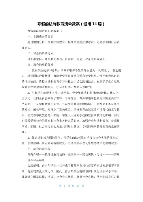 寒假前法制教育班会教案(通用14篇)