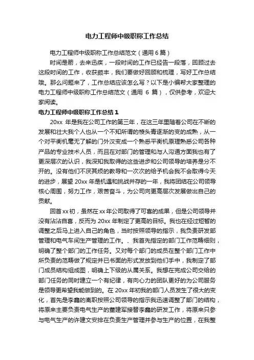电力工程师中级职称工作总结范文(通用6篇)