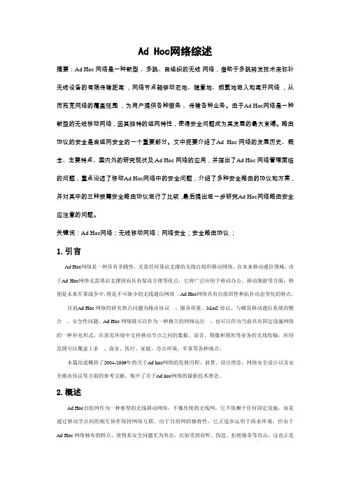Ad Hoc网络