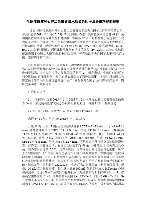 生脉注射液对心脏二尖瓣置换术后炎性因子及纤溶功能的影响