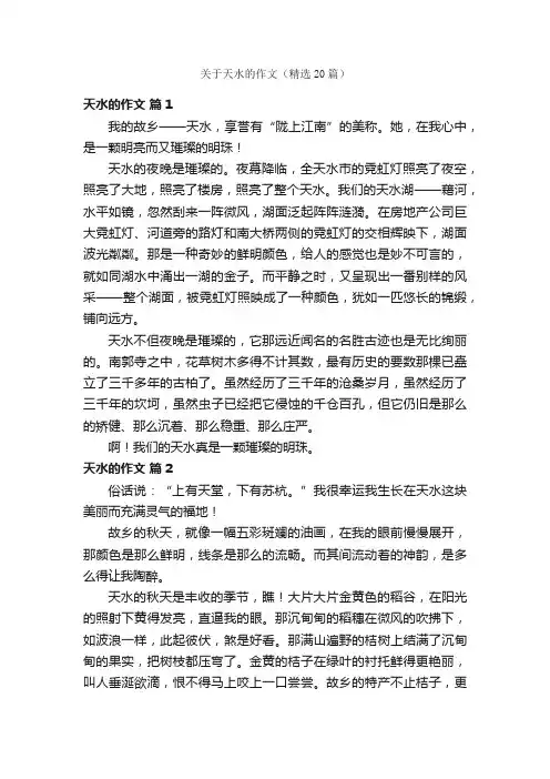关于天水的作文（精选20篇）