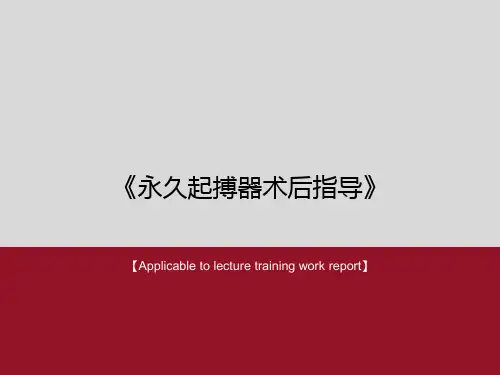 《永久起搏器术后指导》PPT课件