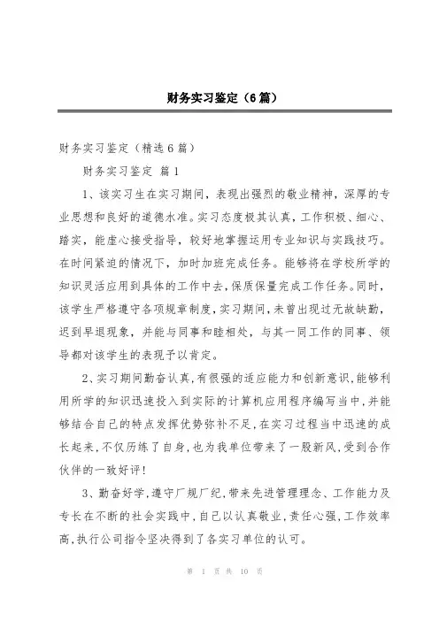 财务实习鉴定(6篇)