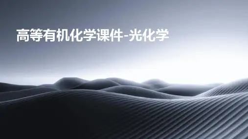 高等有机化学课件-光化学