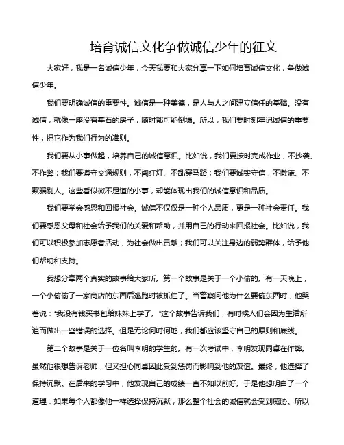 培育诚信文化争做诚信少年的征文