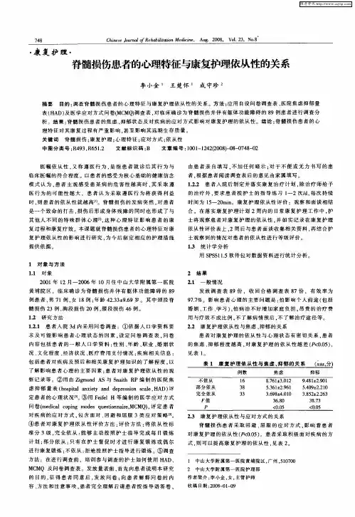 脊髓损伤患者的心理特征与康复护理依从性的关系