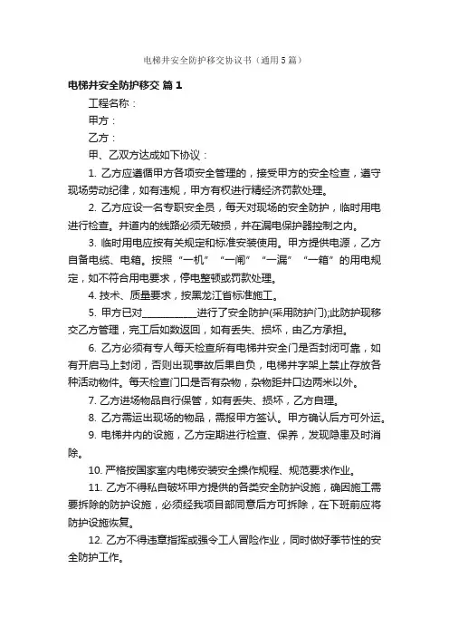电梯井安全防护移交协议书（通用5篇）