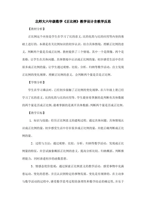 北师大六年级数学《正比例》教学设计含教学反思