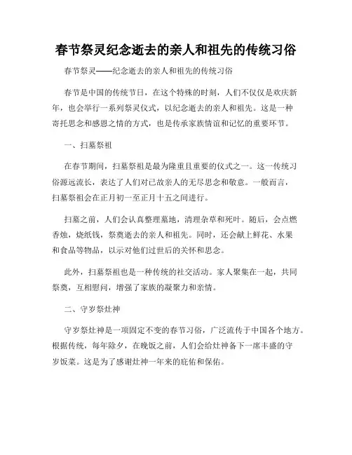 春节祭灵纪念逝去的亲人和祖先的传统习俗
