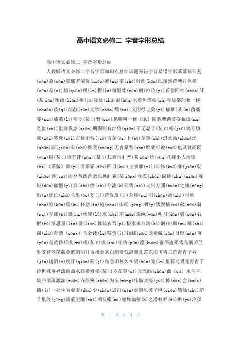 高中语文必修二 字音字形总结
