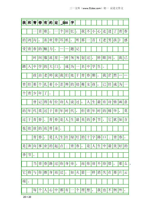 初一议论文作文：我和青春有约定_500字