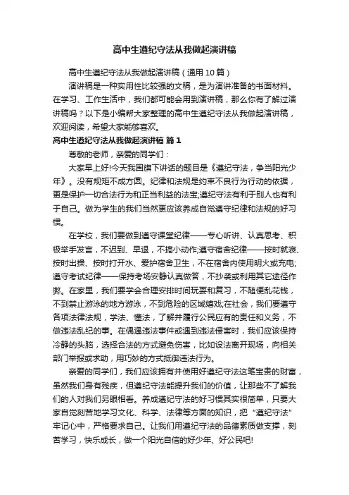 高中生遵纪守法从我做起演讲稿