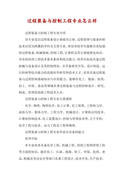 过程装备与控制工程专业怎么样