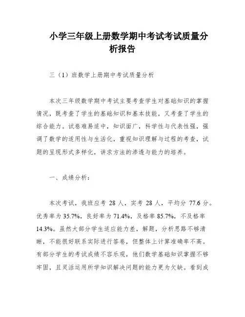 小学三年级上册数学期中考试考试质量分析报告