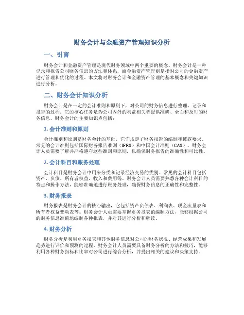 财务会计与金融资产管理知识分析