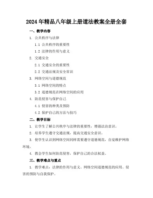 2024年精品八年级上册道法教案全册全套下载