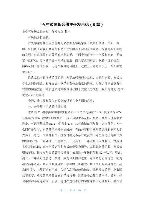 五年级家长会班主任发言稿(6篇)