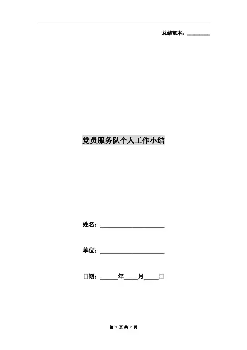 党员服务队个人工作小结