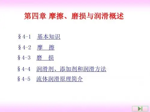 摩擦、磨损与润滑概述