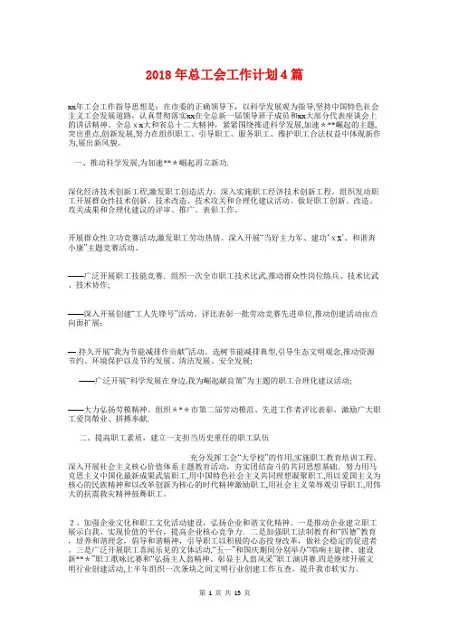 2018年总工会工作计划4篇