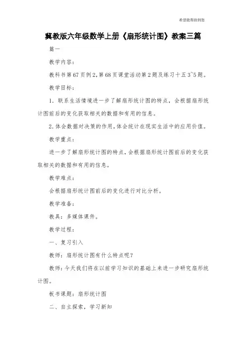 冀教版六年级数学上册《扇形统计图》教案三篇