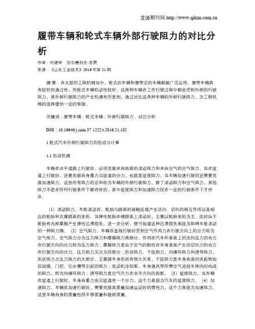履带车辆和轮式车辆外部行驶阻力的对比分析
