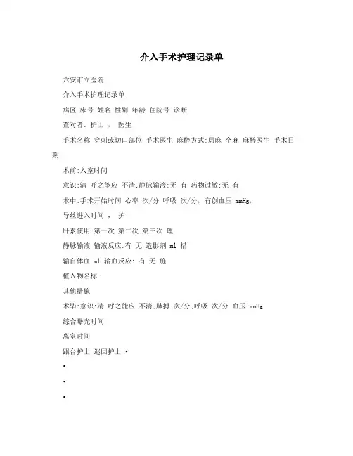 介入手术护理记录单