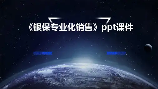 《银保专业化销售》课件