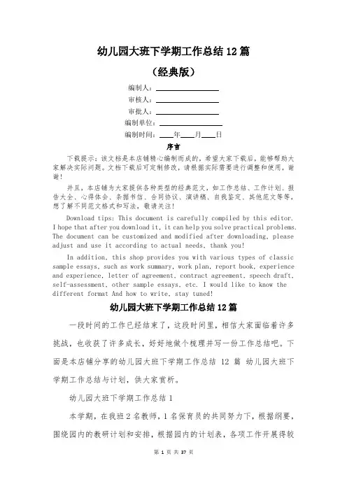 幼儿园大班下学期工作总结12篇