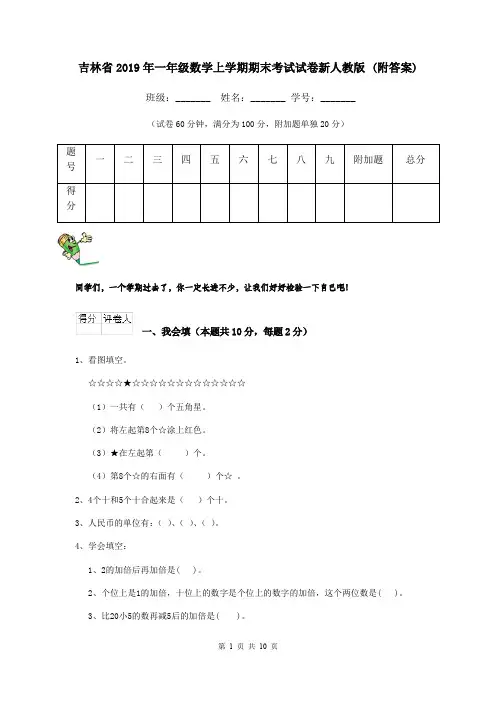 吉林省2019年一年级数学上学期期末考试试卷新人教版 (附答案)