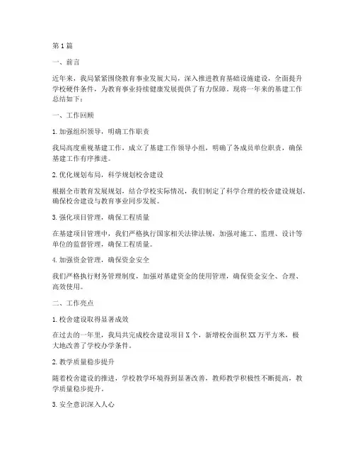 教育局基建工作总结范文(3篇)